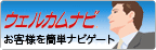 ウェルカムナビ