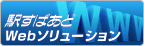 駅すぱあと Webソリューション