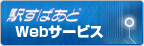 駅すぱあと Webサービス