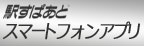 駅すぱあと スマートフォンアプリ
