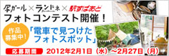 『写ガール』×『ランドネ』×『駅すぱあと』コラボフォトコンテスト開催!!