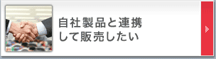 自社製品と連携して販売したい