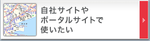 自社サイトやポータルサイトで使いたい