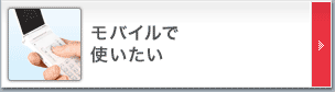 モバイルで使いたい