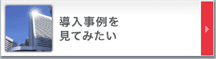 導入事例をみてみたい