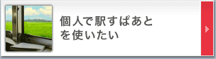 個人で駅すぱあとを使いたい