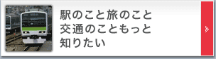 駅のこと旅のこと交通のこともっと知りたい