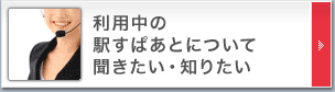 利用中の駅すぱあとについて聞きたい・知りたい