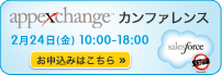 appexchange カンファレンス