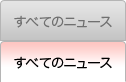 すべてのニュース