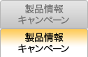 製品情報キャンペーン
