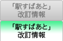 「駅すぱあと」改定情報