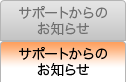 サポートからのお知らせ