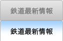 鉄道最新情報