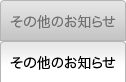 その他のお知らせ