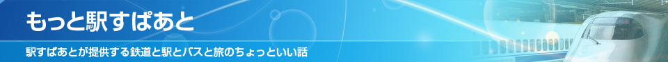 もっと駅すぱあと