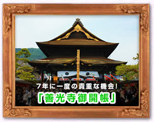 善光寺御開帳