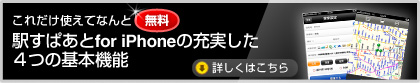 これだけ使えてなんと「無料」駅すぱあとfor iPhoneの充実した４つの基本機能