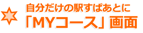 自分だけの駅すぱあとに「MYコース」画面