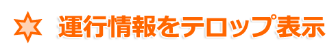 路線の運行情報をテロップ表示