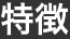 特長・機能