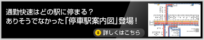 通勤快速はどの駅に停まる？ありそうでなかった「停車駅案内図」登場！