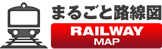 まるごと路線図
