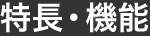 特長・機能
