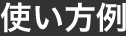 使い方例