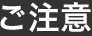ご注意