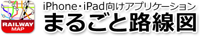 iPhone・iPad向けアプリケーション まるごと路線図