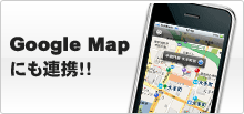 Google Mapにも連携!!