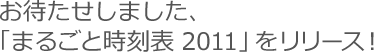 お待たせしました、「まるごと時刻表 2011」をリリース!