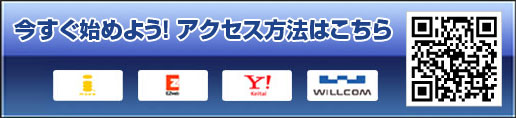 今すぐはじめよう!アクセス方法はこちら
