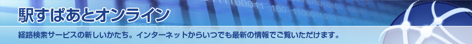 駅すぱあとオンライン