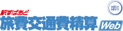 駅すぱあと旅費交通費精算Web