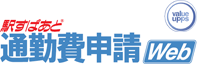 駅すぱあと通勤費申請Web