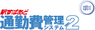 駅すぱあと通勤費管理システムVer.2