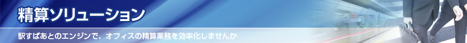清算ソリューション