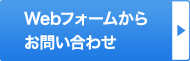 Webフォームからお問い合わせ