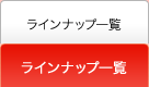 ラインナップ一覧