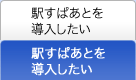 駅すぱあとを導入したい
