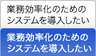 業務効率化のためのシステムを導入したい