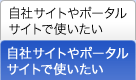 自社サイトやポータルサイトで使いたい