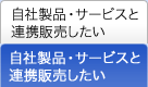 自社製品・サービスと連携販売したい