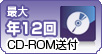 最大年12回CD-ROM送付