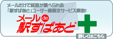 「エキモ」に新サービス追加！「メールde駅すぱあと＋」