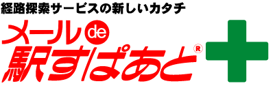 メールde駅すぱあと+