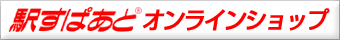駅すぱあと オンラインショップ