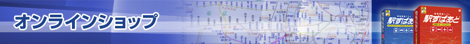 駅すぱあとオンラインショップ